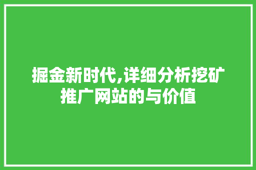 掘金新时代,详细分析挖矿推广网站的与价值