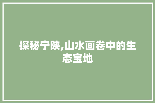 探秘宁陕,山水画卷中的生态宝地