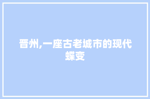 晋州,一座古老城市的现代蝶变