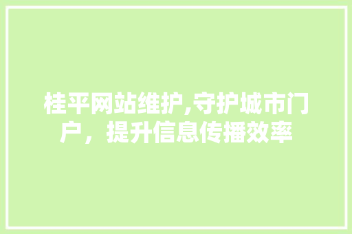 桂平网站维护,守护城市门户，提升信息传播效率