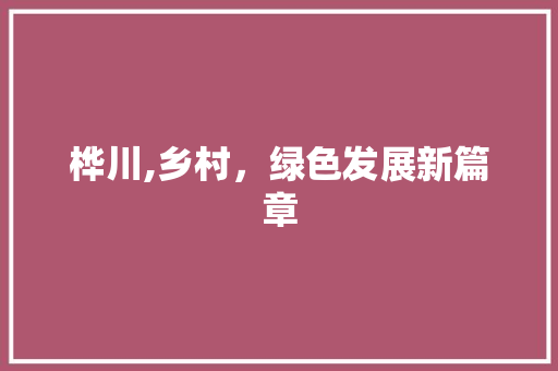 桦川,乡村，绿色发展新篇章