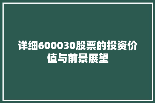 详细600030股票的投资价值与前景展望