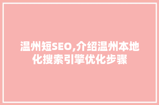 温州短SEO,介绍温州本地化搜索引擎优化步骤