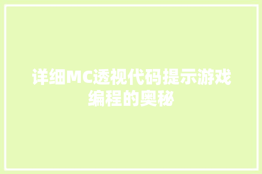 详细MC透视代码提示游戏编程的奥秘