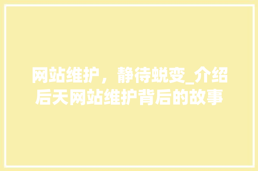 网站维护，静待蜕变_介绍后天网站维护背后的故事