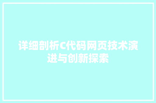 详细剖析C代码网页技术演进与创新探索
