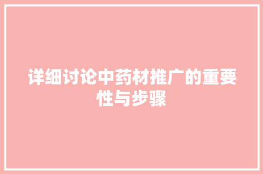 详细讨论中药材推广的重要性与步骤