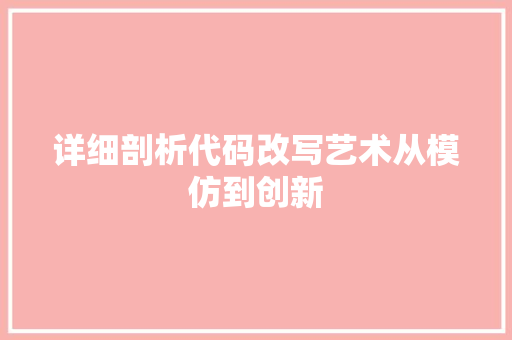 详细剖析代码改写艺术从模仿到创新