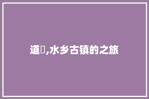 道滘,水乡古镇的之旅