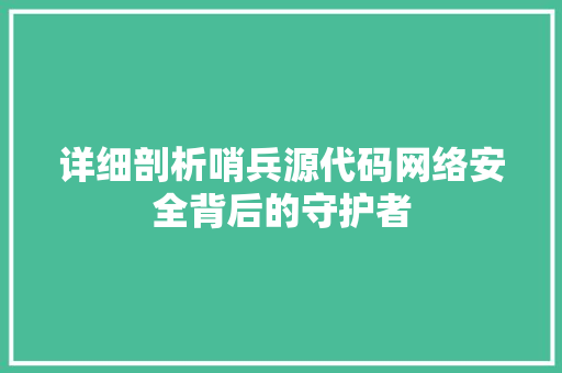 详细剖析哨兵源代码网络安全背后的守护者