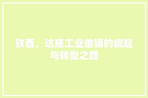 铁西，这座工业重镇的崛起与转型之路