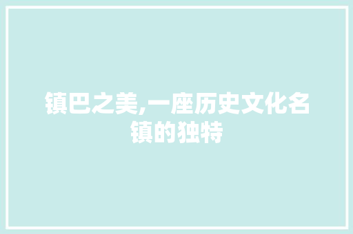 镇巴之美,一座历史文化名镇的独特