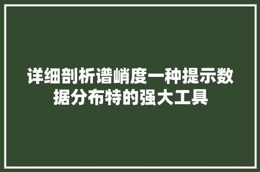 详细剖析谱峭度一种提示数据分布特的强大工具