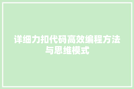 详细力扣代码高效编程方法与思维模式