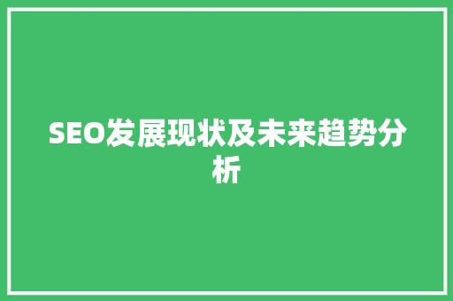 SEO发展现状及未来趋势分析