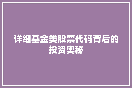 详细基金类股票代码背后的投资奥秘