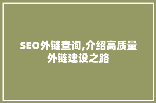 SEO外链查询,介绍高质量外链建设之路