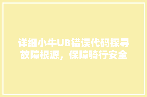 详细小牛UB错误代码探寻故障根源，保障骑行安全