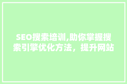 SEO搜索培训,助你掌握搜索引擎优化方法，提升网站排名  第1张