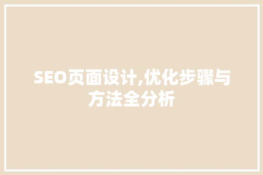 SEO页面设计,优化步骤与方法全分析