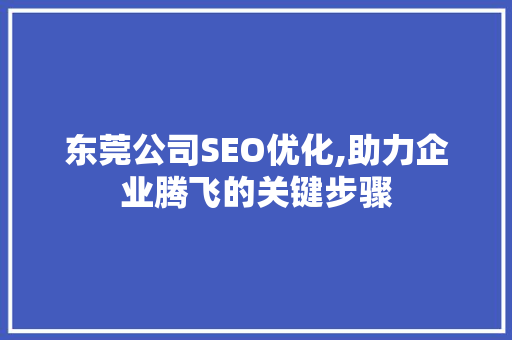 东莞公司SEO优化,助力企业腾飞的关键步骤