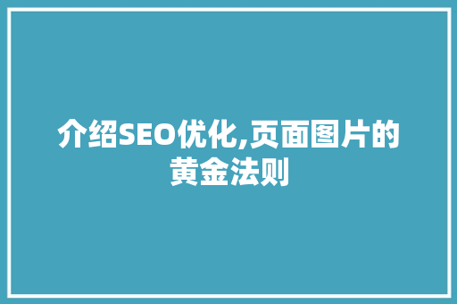 介绍SEO优化,页面图片的黄金法则