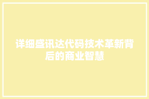 详细盛讯达代码技术革新背后的商业智慧