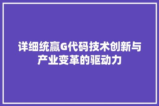 详细统赢G代码技术创新与产业变革的驱动力