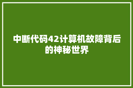 中断代码42计算机故障背后的神秘世界