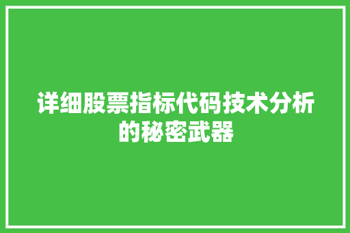 详细股票指标代码技术分析的秘密武器
