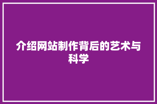 介绍网站制作背后的艺术与科学
