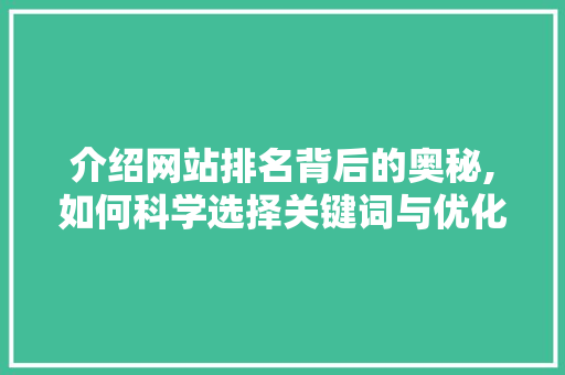 介绍网站排名背后的奥秘,如何科学选择关键词与优化步骤