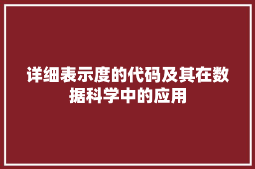 详细表示度的代码及其在数据科学中的应用