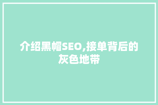 介绍黑帽SEO,接单背后的灰色地带