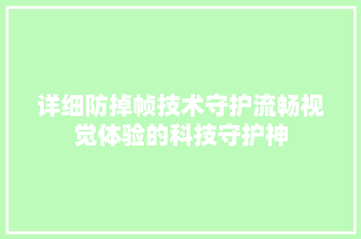 详细防掉帧技术守护流畅视觉体验的科技守护神