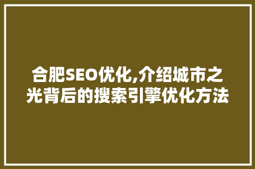 合肥SEO优化,介绍城市之光背后的搜索引擎优化方法