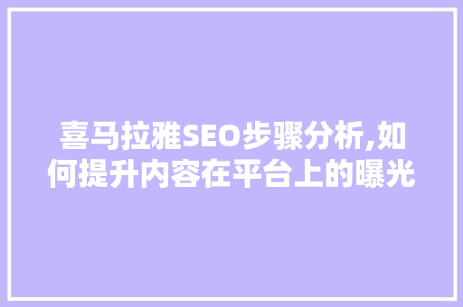 喜马拉雅SEO步骤分析,如何提升内容在平台上的曝光率