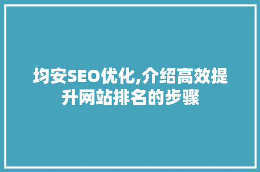 均安SEO优化,介绍高效提升网站排名的步骤