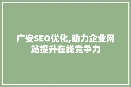 广安SEO优化,助力企业网站提升在线竞争力