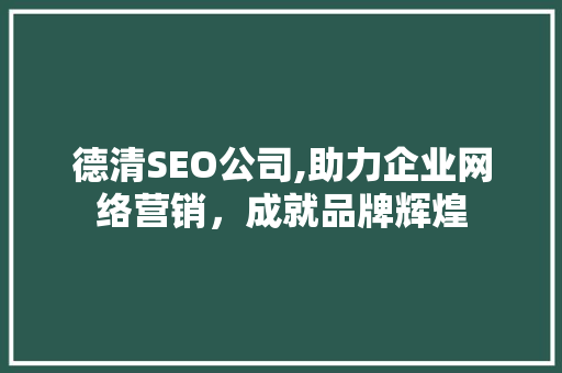 德清SEO公司,助力企业网络营销，成就品牌辉煌