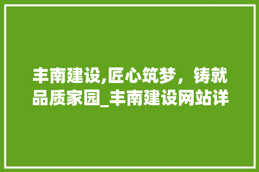 丰南建设,匠心筑梦，铸就品质家园_丰南建设网站详细解读