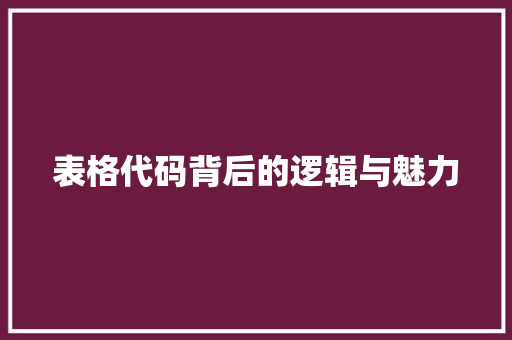 表格代码背后的逻辑与魅力