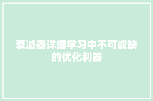 衰减器详细学习中不可或缺的优化利器