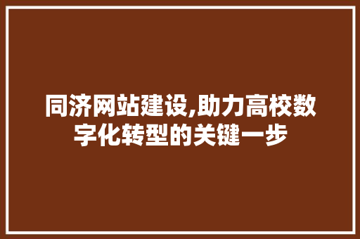 同济网站建设,助力高校数字化转型的关键一步  第1张