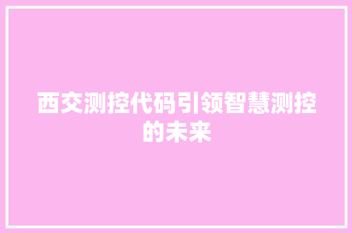西交测控代码引领智慧测控的未来