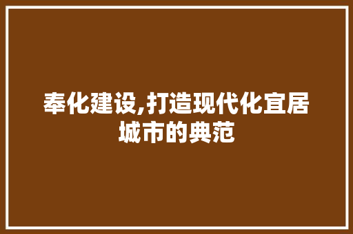 奉化建设,打造现代化宜居城市的典范