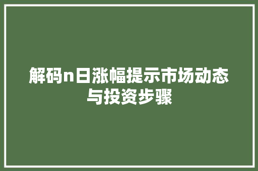解码n日涨幅提示市场动态与投资步骤