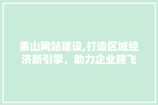 惠山网站建设,打造区域经济新引擎，助力企业腾飞