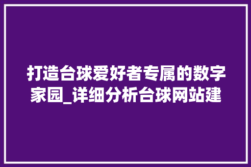 打造台球爱好者专属的数字家园_详细分析台球网站建设