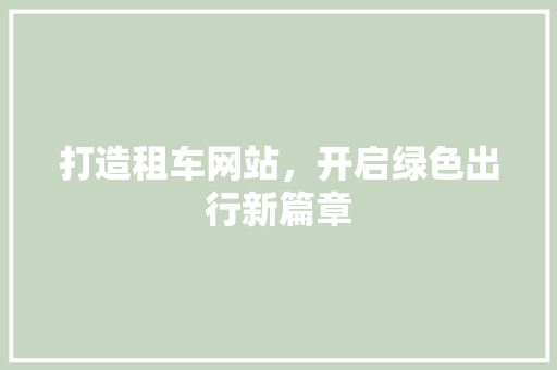 打造租车网站，开启绿色出行新篇章